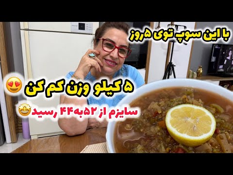 با این سوپ رژیمی و سالم و خوشمزه توی پنج روز پنج کیلو وزن کم کردم 😍❤️