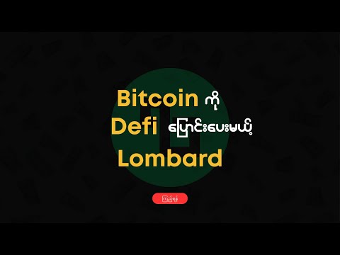 Bitcoin ကို DeFi ပြောင်းပေးမယ့် Lombard