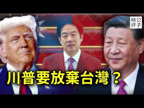 習近平逼川普反對台獨，川普求台灣轉移晶片供應鏈！美國允許台灣外長訪問紐約，惹中共跳腳！美中台關係正處於微妙狀態...