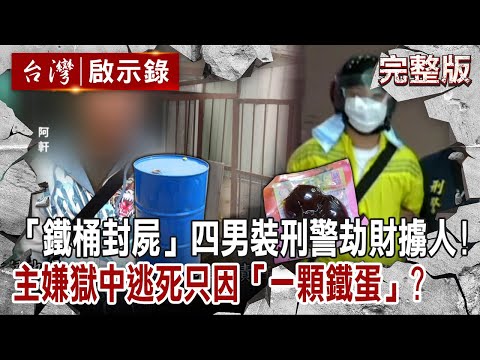【@ebcapocalypse  全集】20230409 四男裝刑警擄人撕票「鐵桶封屍」！主嫌獄中逃死只因「一顆鐵蛋」？｜洪培翔