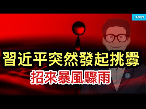 華爾街日報，習近平突然發起挑釁，招來暴風驟雨；關鍵領域競爭中，驚現中共“美人計”；雙十節賴清德用習語錄令中共無所適從。