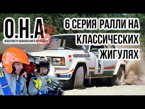 РАЛЛИ НА ЖИГУЛЯХ. VFTS. ОСОБЕННОСТИ НАЦИОНАЛЬНОГО АВТОСПОРТА. Серия 6.