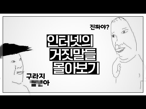 절대! 그 누구도 믿어서는 안돼! : 인터넷의 현란한 거짓말들 몰아보기