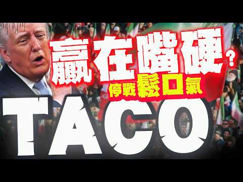 [Full Subtitles] "NO CARD" and "TACO"?! Trump's "ceasefire script" is actually just a pretext for...