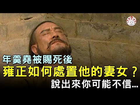 年羹堯被賜死後，雍正皇帝是如何處置他的妻女？說出來你可能不信...#歷史萬花鏡
