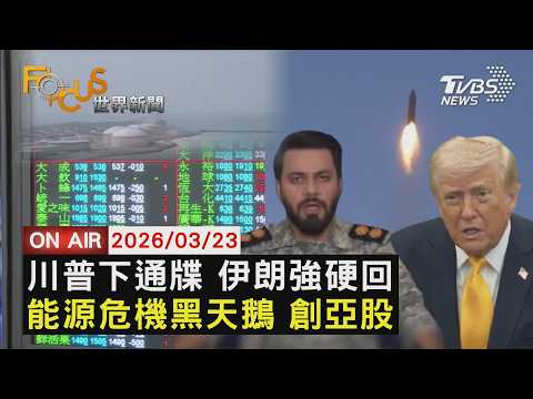 【LIVE】20260323 不開放海峽就炸電廠 川普下通牒伊朗強硬反應 能源危機黑天鵝 亞洲股市一片哀嚎|FOCUS世界新聞