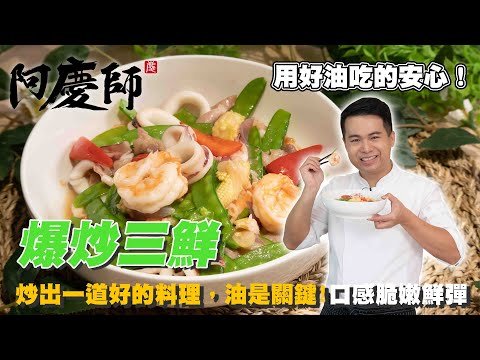 讓鮮味更提升的方法【爆炒三鮮】口口都是驚喜｜阿慶師