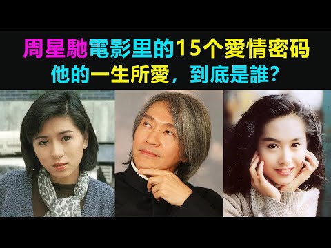 最詳盡解讀周星馳愛情:他的一生所愛到底是誰?15個電影密碼告訴你答案!(周星驰)