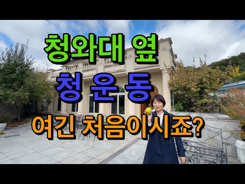 Where dreams come true! Luxury detached homes in Cheongun-dong
