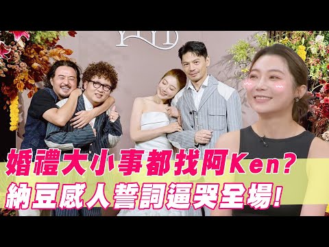 依依婚禮大小事都找阿Ken？親曝納豆感人誓詞逼哭全場！｜#單身行不行