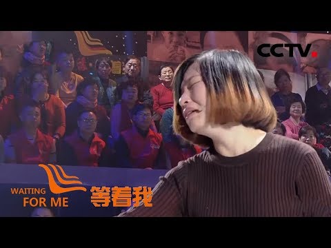 [ 等着我 第五季 ] 弟弟的失踪让家支离破碎 坚强姐姐为抚平父母伤痛竭尽全力 | CCTV