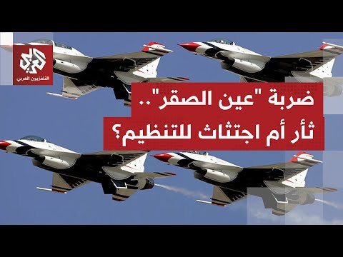 الهجوم الأميركي الأوسع والأعنف.. هل هي ضربة خاطفة أم إعلان حرب على تنظيم الدولة؟