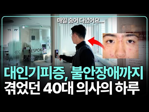 피부 때문에 무너졌던 자존감, 그리고 의사가 되기까지