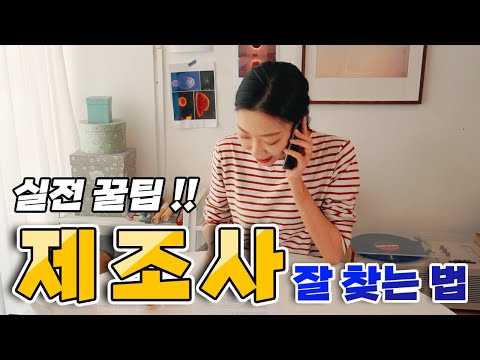 자사제품 기획 후 제조업체 어떻게 찾을까? 공장 컨택 꿀팁 대공개!!