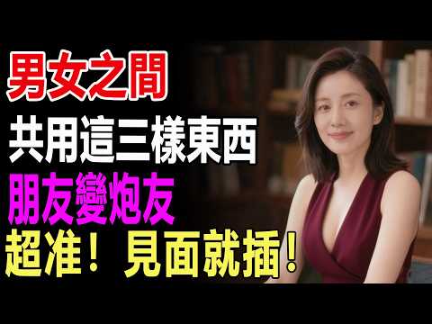 異性間最“危險”的越界信號！共用過這三樣東西，別再裝普通朋友了!