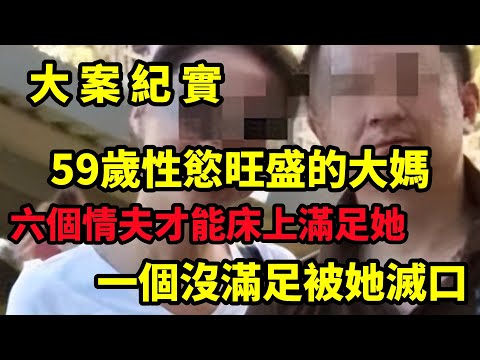 【大案紀實】2016年，59岁大妈出轨6名男子，遭到情夫威胁后竟选择灭口，大案紀實