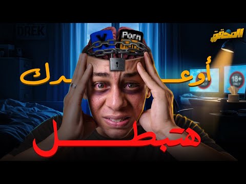 دا اخر فيديو هتحتاجة .. و هتوقف إبا7-ية و عادة سرية للأبد❗️