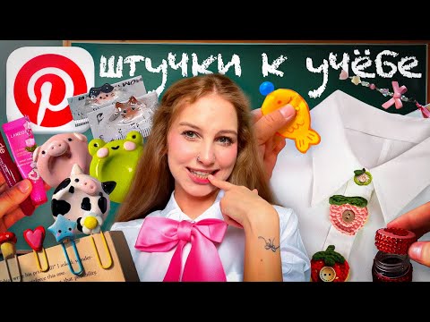 ПОВТОРЯЮ Pinterest ШТУЧКИ К ШКОЛЕ 🎀 worry stone, линейка с котиками, закладки