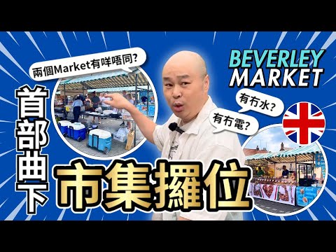 【英國創業】Beverley Market市集有咩吸引力？Market攞位攻略系列｜申請租Market檔位會提供電力嗎？｜如何申請室外Market市集檔位？｜室內外兩種Market主要有乜分別？