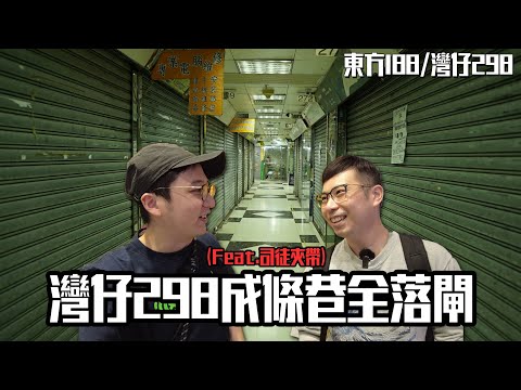 灣仔298死到成條巷執哂？188西城都捱唔住⋯與 司徒夾帶 行東方188 / 灣仔298電腦特區｜城市遊走 灣仔【CC字幕】