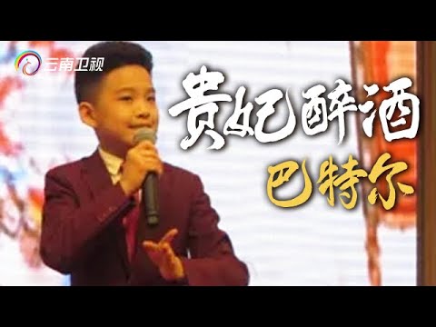 小小年纪唱功不俗！梅派传人巴特尔致敬经典《贵妃醉酒》，京腔京韵深得梅葆玖真传【了不起的你】