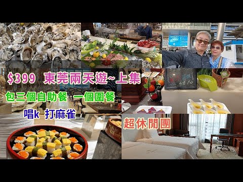 ｛肥c9｝跟團$399東莞兩天遊🌅 (上集)包三個自助餐🍽️🍣 超休閒團🏜️ 唱K🎤🎶打麻雀🀄 廣東旅遊🚩
