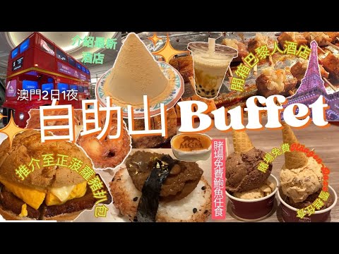 ［澳門2024］氹仔自助山自助午餐🥘 開箱巴黎人酒店🏨 老字號糖水🥣 賭場免費Häagen-Dazs雪糕🍨 免費鮑魚任食🧆 賭場會員特價餐🈹 最香炭燒杏仁餅👐