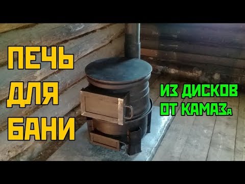 A sauna stove made from KAMAZ rims. A cool DIY project.