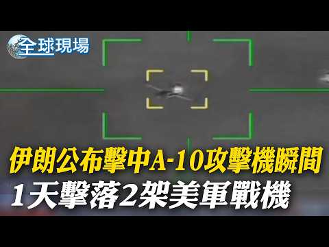 伊朗公布擊中A-10攻擊機瞬間 1天擊落2架美軍戰機|伊朗一日擊落F-15E、A-10 2架黑鷹搜救也遭擊中【全球現場】20260404 @全球大視野Global_Vision