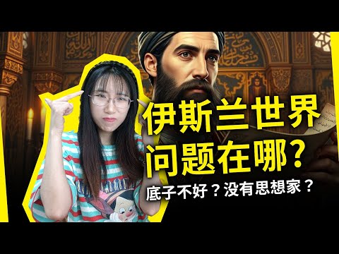 伊斯兰世界到底怎么了？穆斯林知识分子为什么没有产生伟大的思考？