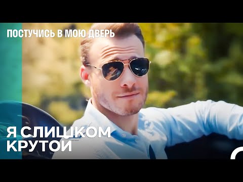 Тот Человек, Которого Все Ищут - Постучись в мою дверь