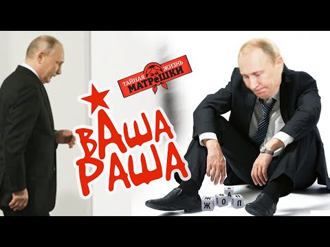 В раше состоялся слет двойников путина. Вашараша №17