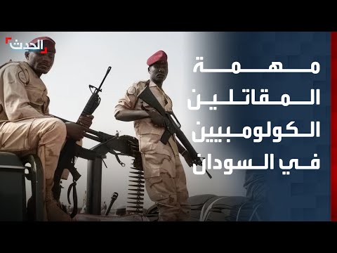 محلل يكشف مهمة المرتزقة الكولومبيين في المعارك التي تخوضها "الدعم السريع" بالسودان