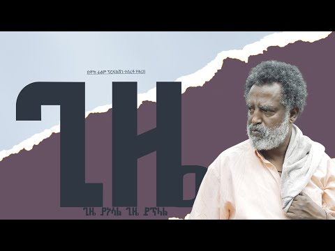 ጊዜ New Ethiopian Movie GIZE trailer2024