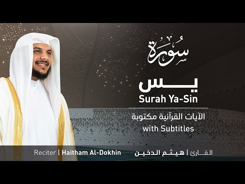 تلاوة سورة يس بصوت القارئ الشيخ هيثم الدخين | Surah Ya-Sin Recitation