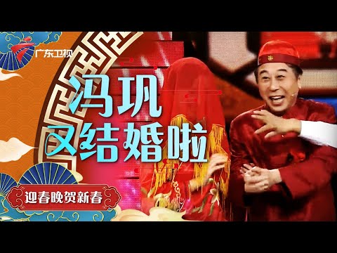冯巩又结婚啦?!这次的新娘太漂亮!旁边的司仪直流口水,喜剧小品《酸辣婚礼》【广东春晚 精彩片段】 #粤语
