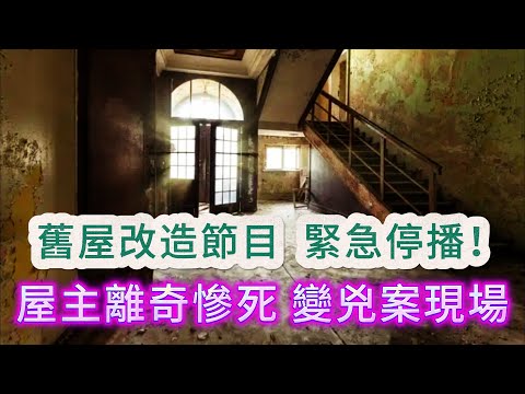 【真實案件】| 舊屋改造節目，突然緊急停播！屋主無故離奇慘死，舊屋突變凶宅！#犯罪#案件 #案件解說 #真實故事 #criminal #刑事案件