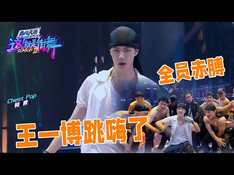 全员赤膊上阵，王一博又跳嗨了 | 王一博、王嘉尔《这！就是街舞》