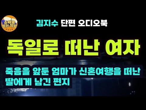 죽음을 앞둔 엄마가 신혼여행을 떠난 딸에게 남기는 마지막 편지 (파독 간호사 이야기 )⼁김지수 단편소설⼁실화를 바탕으로 한 단편소설⼁독일로 떠난 여자
