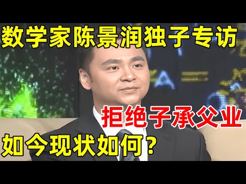 数学家陈景润独子陈由伟专访,拒绝子承父业,如今现状如何？【对话当事人】#陈景润