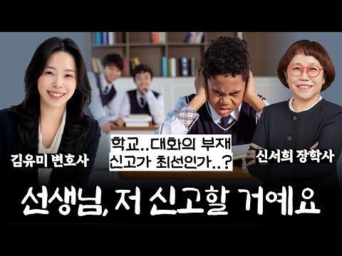 왜 아이들은 ‘신고’로 말할까? 대화의 언어가 사라진 시대【#교육인사이드 EP.16】