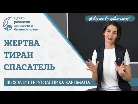 Как выйти из синдрома жертвы? Треугольник Карпмана. Созависимость. Транзактный анализ. Диагностика.
