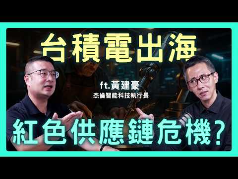 台積電全球佈局，淪為「技術掏空」的溫床？如何避免AI版「紅色供應鏈」成形？| 思想實驗室 Video Podcast ep68：ft.杰倫智能科技執行長 黃建豪