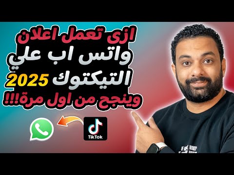 ازى تعمل اعلان ممول واتس اب على التيك توك وينجح من اول مرة فى 2025