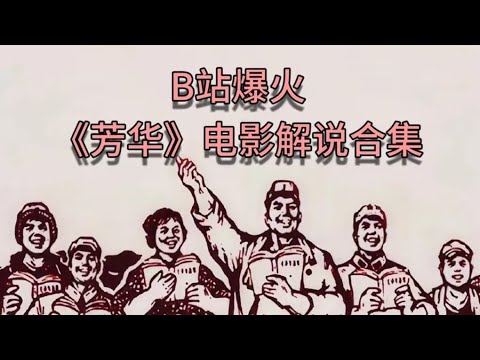 墙内爆火《芳华》电影解说合集。