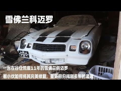 一台在谷仓荒废11年的雪佛兰科迈罗，看小伙如何将其完美修复，重新回归阔别多年的道路