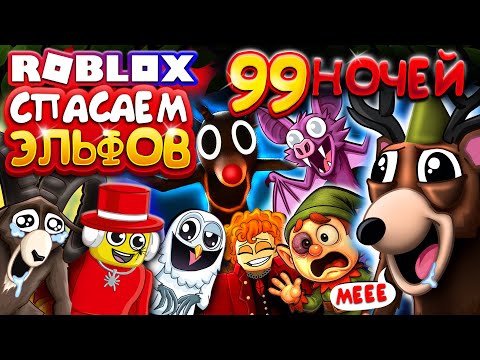 СПАСАЕМ ЭЛЬФОВ 🤣 99 НОЧЕЙ В ЛЕСУ в Роблокс