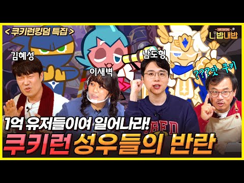 빛의 가오~✨ ★쿠키런 인기 성우 3인방★의 대환장 쿠키 만들기에 초대합니다🥳 [성우 강수진의 니밥내밥 EP7-1]