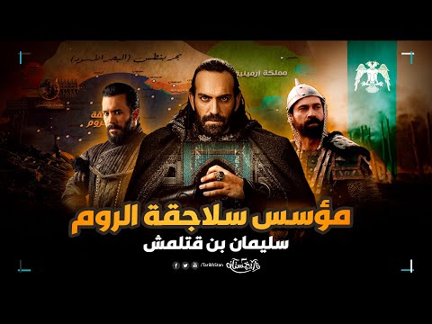 تاريخستان | سليمان بن قتلمش 🔥 قصة المؤسس الأول لدولة الأتراك في الأناضول