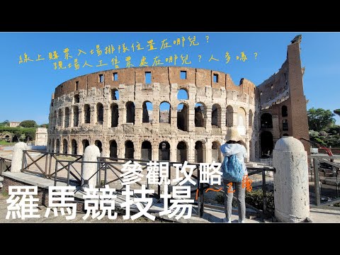 🇮🇹在羅馬遇到公車罷工🚍差一點趕不上羅馬競技場入場時間😳走到有夠累｜羅馬競技場1~2層參觀攻略❗️官網線上購票入場排隊位置在哪兒❓現場人工售票處在哪兒❓｜義大利自由行🇮🇹EP23｜芒果這一家🥭